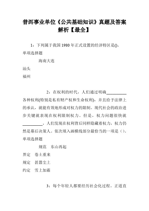 普洱事业单位《公共基础知识》真题及答案解析【最全】