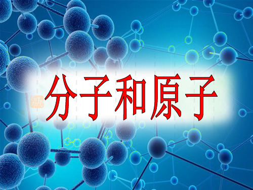 分子与原子新ppt