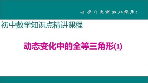 新人教版八年级上册数学知识点精讲课程课件-3.动态变化中的全等三角形