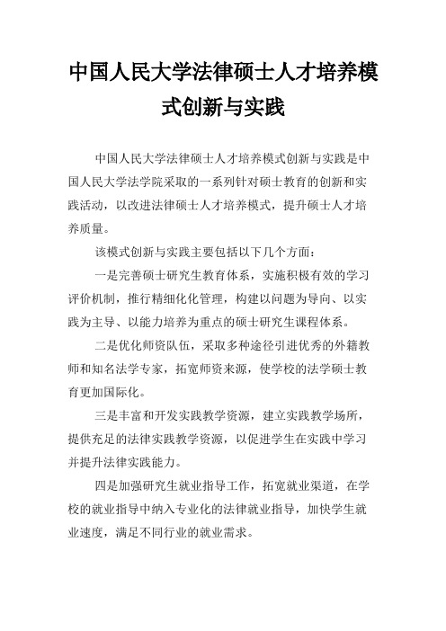 中国人民大学法律硕士人才培养模式创新与实践