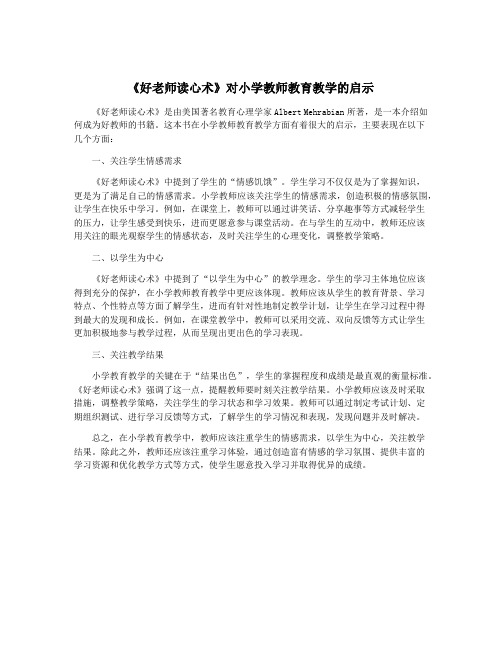 《好老师读心术》对小学教师教育教学的启示