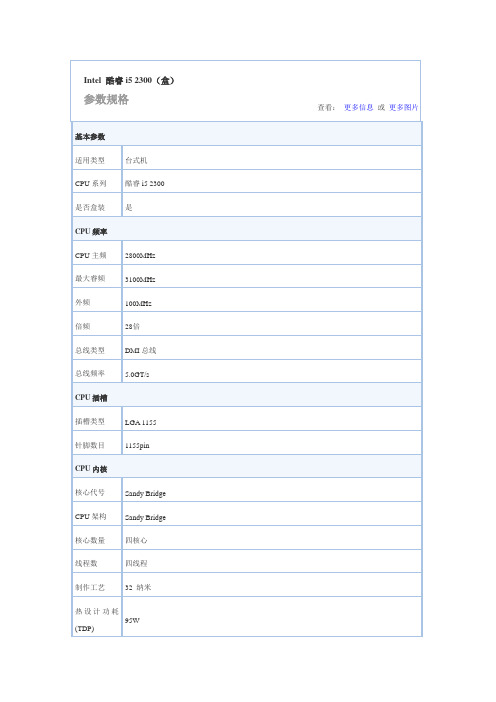 Intel 酷睿i5 2300