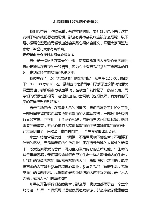 无偿献血社会实践心得体会范文