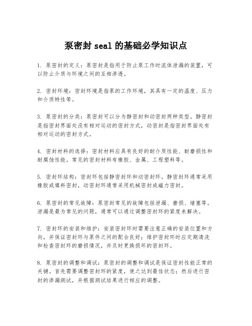 泵密封seal的基础必学知识点