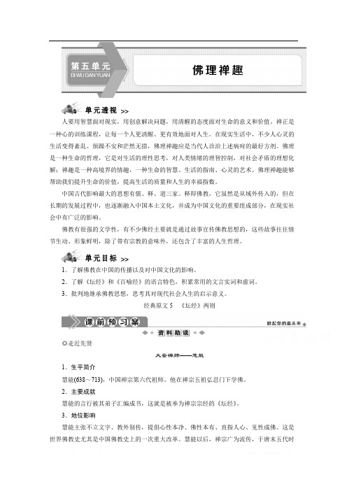 2019-2020学年高中语文人教版选修中国文化经典研读学案：第五单元 佛理禅趣1 经典原文 《坛经》两则 