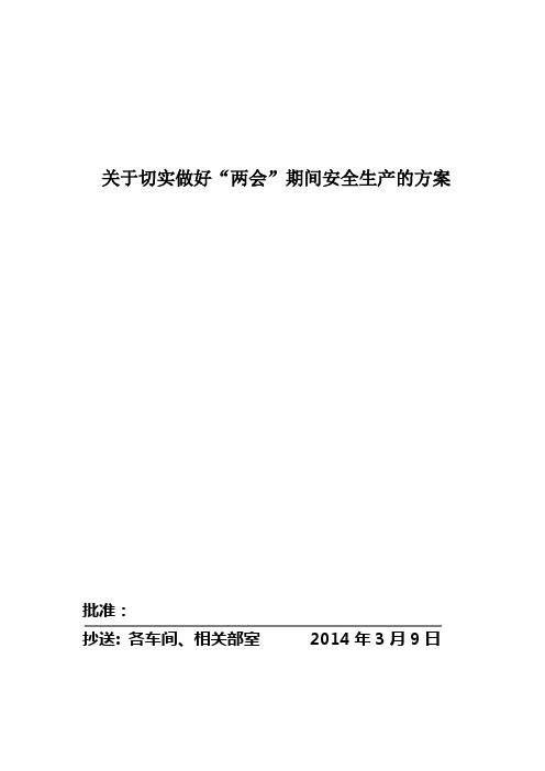 关于切实做好“两会”期间安全生产的方案