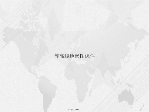 等高线地形图课件讲课文档