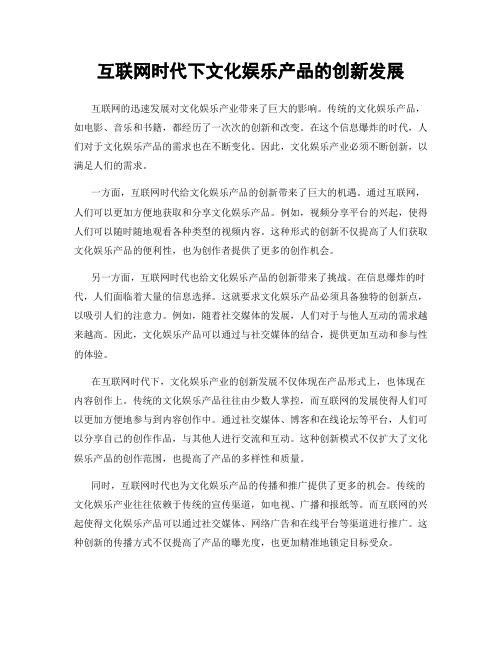 互联网时代下文化娱乐产品的创新发展