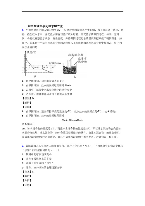 备战中考物理易错题精选-热学问题求解方法练习题含答案