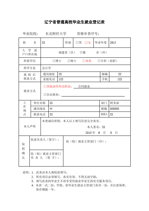 辽宁省普通高校毕业生就业登记表