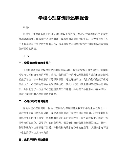 学校心理咨询师述职报告