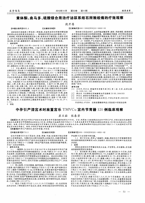 中孕引产清宫术时放置宫乐TMVCu宫内节育器120例临床观察