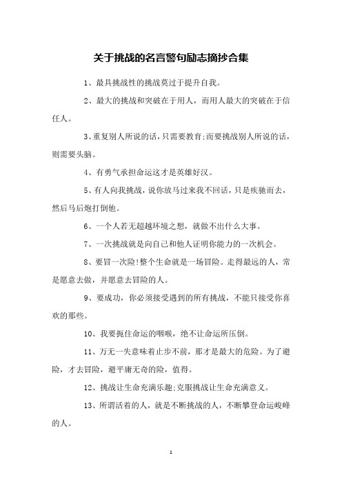 关于挑战的名言警句励志摘抄合集