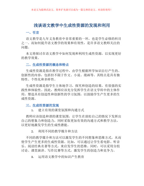 浅谈语文教学中生成性资源的发现和利用