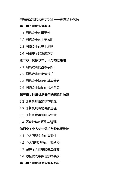 网络安全与防范教学设计——教案资料文档