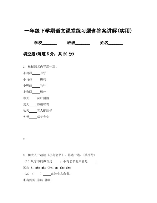 一年级下学期语文课堂练习题含答案讲解(实用)