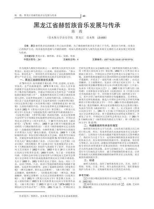 黑龙江省赫哲族音乐发展与传承