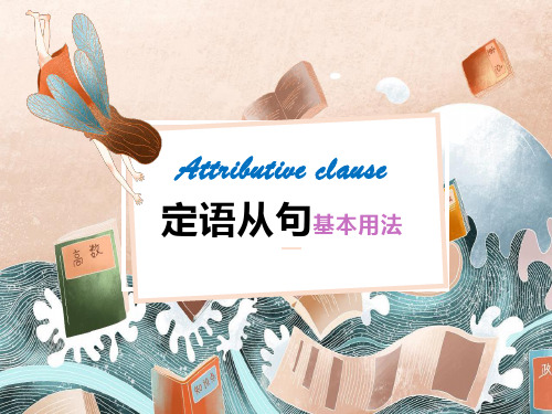 定语从句基本用法(关系代词、关系副词、that与which区分)课件-2025届高三英语一轮复习