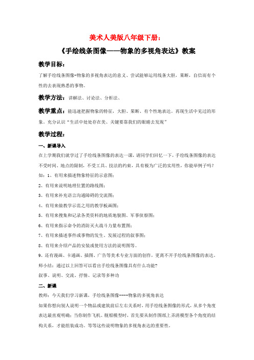 美术人美版八年级下册《手绘线条图像——物象的多视角表达》教案3