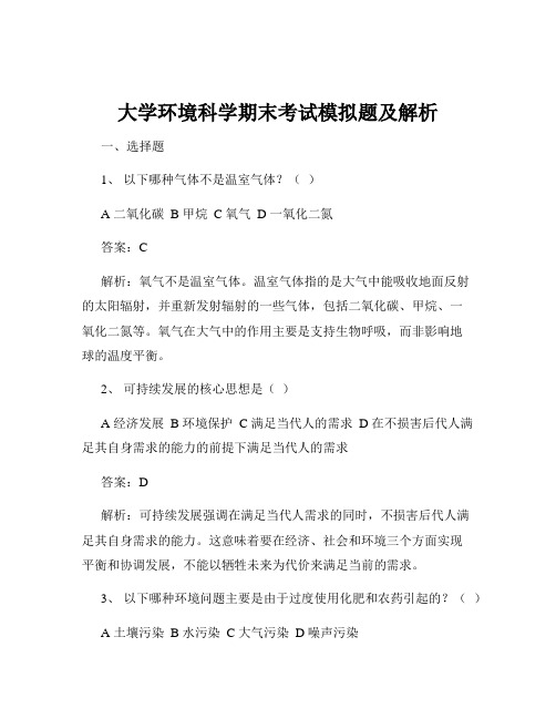 大学环境科学期末考试模拟题及解析