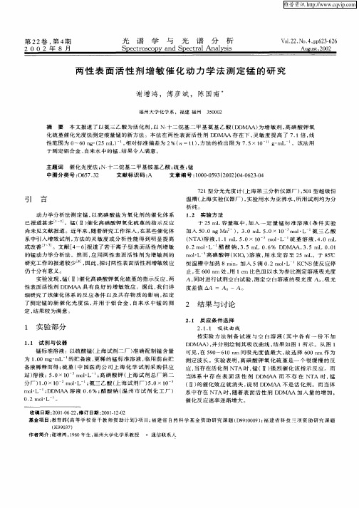 两性表面活性剂增敏催化动力学法测定锰的研究