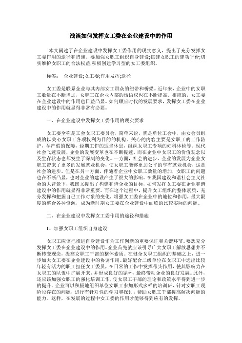 浅谈如何发挥女工委在企业建设中的作用