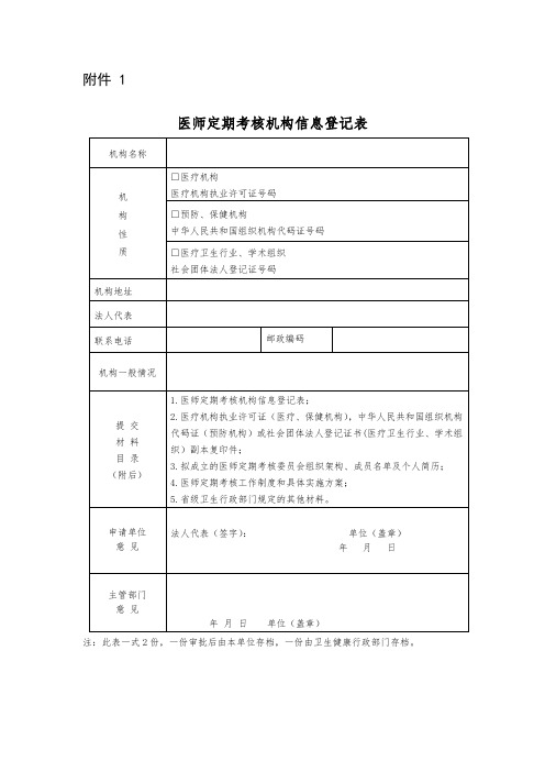 医师定期考核机构信息登记表范本