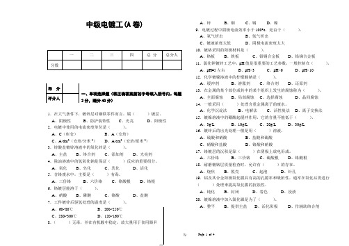 中级电镀工模拟试题