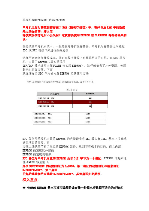 stc89c52中EEPROM使用方法