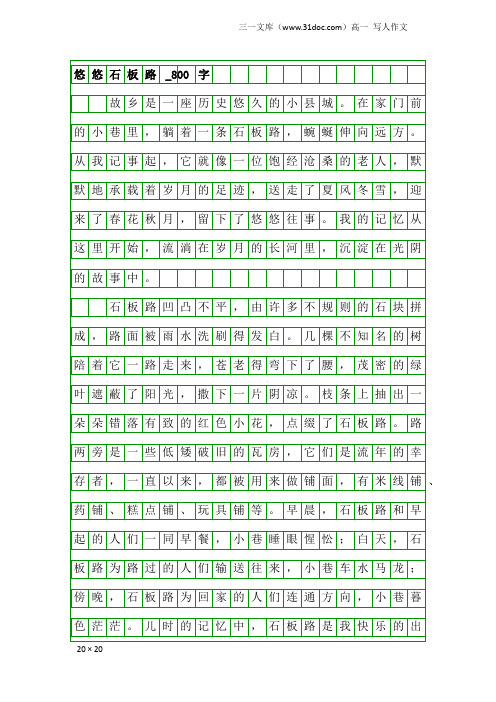 高一写人作文：悠悠石板路_800字