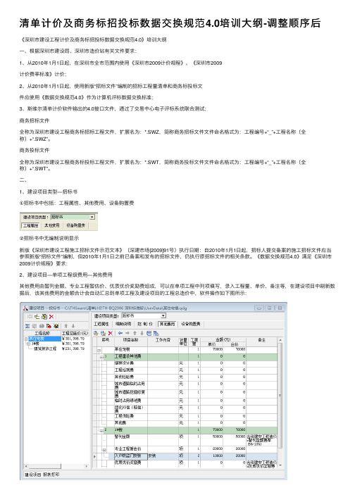 清单计价及商务标招投标数据交换规范4.0培训大纲-调整顺序后