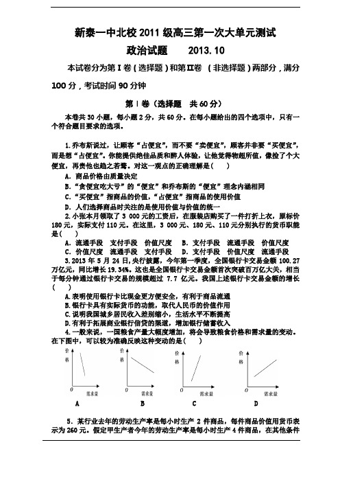 新泰一中2014届高三10月第一次单元测试 政治