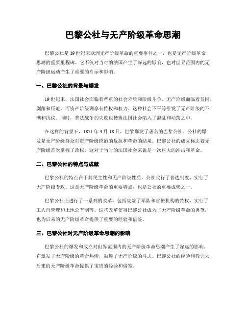 巴黎公社与无产阶级革命思潮