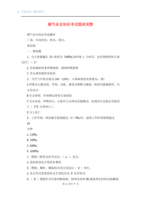 煤气安全知识考试题库完整