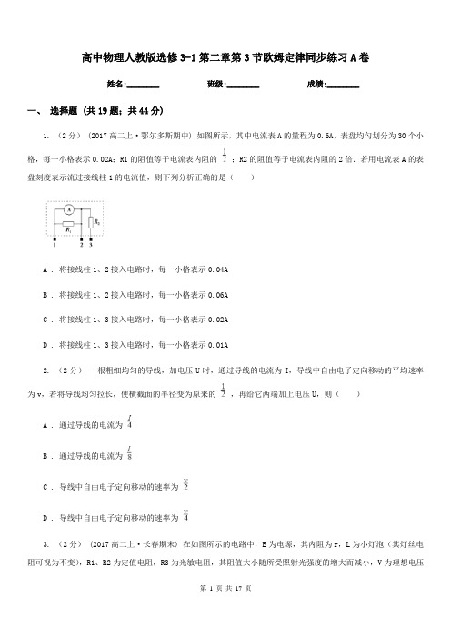 高中物理人教版选修3-1第二章第3节欧姆定律同步练习A卷