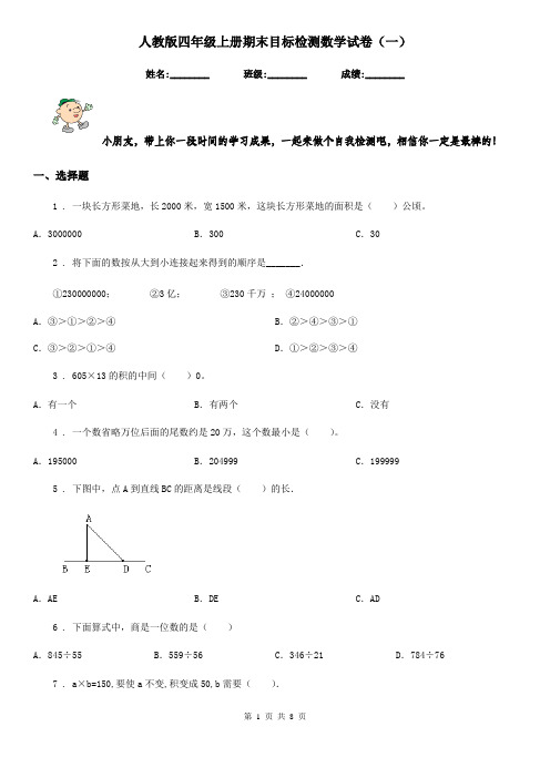 人教版四年级上册期末目标检测数学试卷(一)