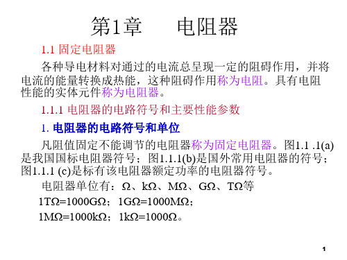 电阻器知识介绍ppt课件