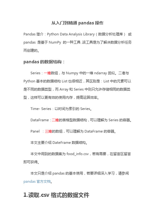 python数据分析基础教程—从入门到精通pandas操作