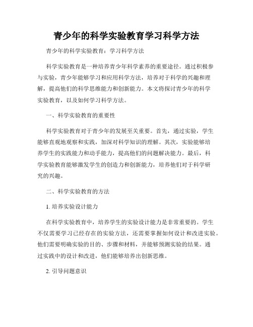 青少年的科学实验教育学习科学方法