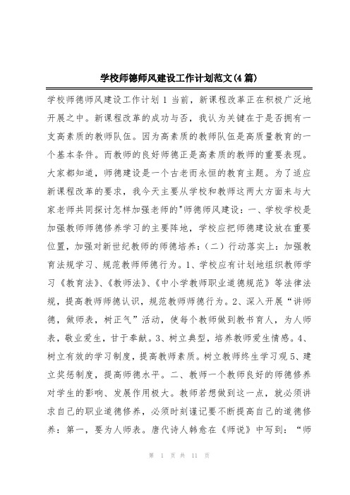 学校师德师风建设工作计划范文(4篇)