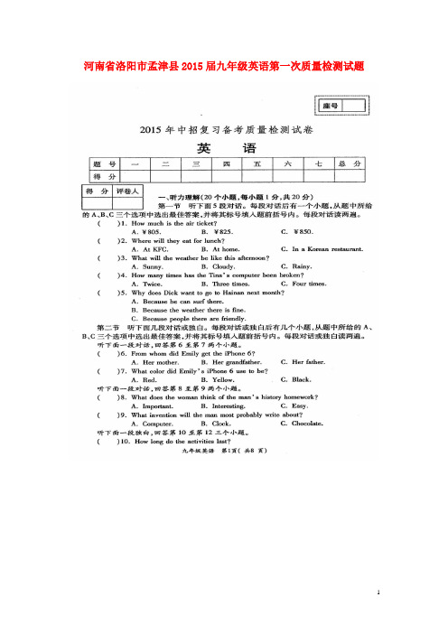 河南省洛阳市孟津县2015届九年级英语第一次质量检测试题(扫描版)