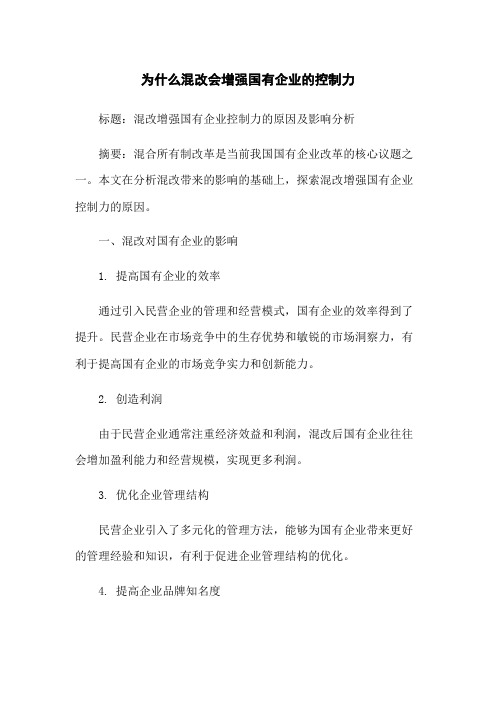 为什么混改会增强国有企业的控制力