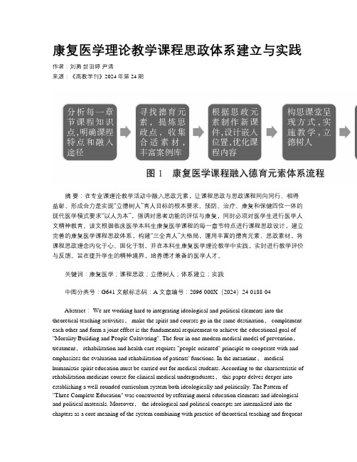 康复医学理论教学课程思政体系建立与实践