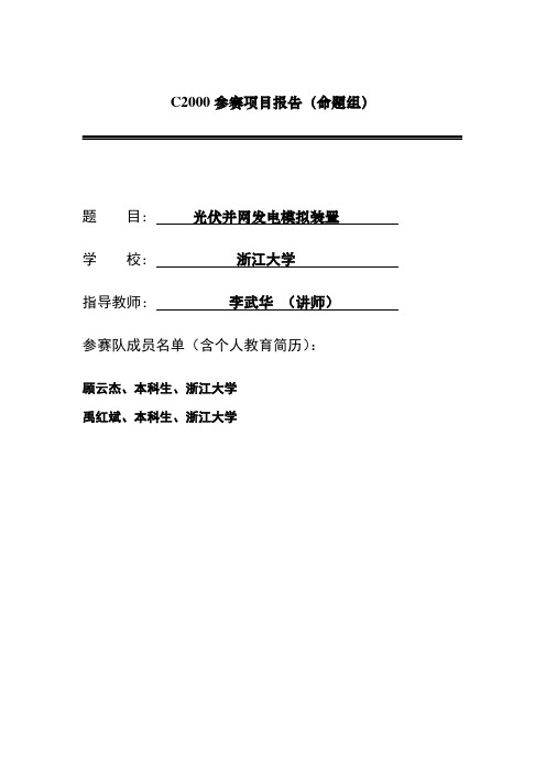 最新浙江大学_光伏并网发电模拟装置_顾云杰