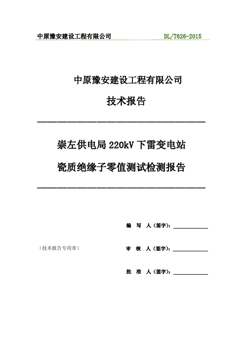 220kV下雷站零值绝缘子检测报告