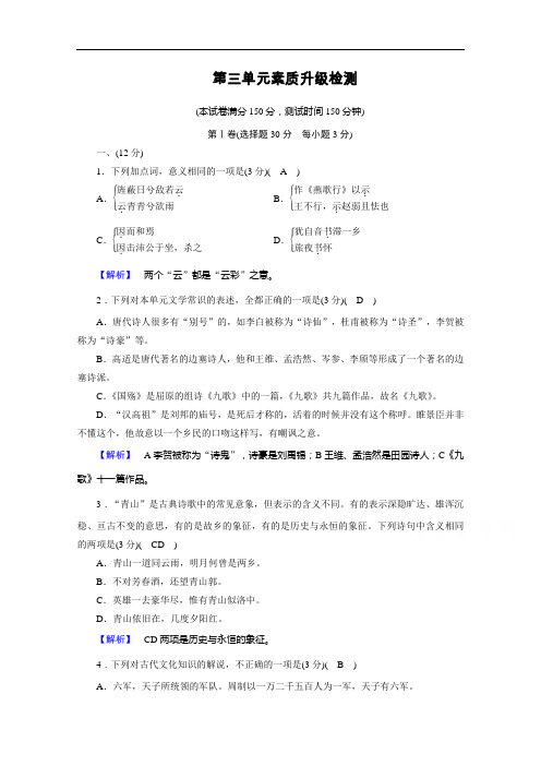 2020秋高二语文人教版选修中国古代诗歌散文欣赏训练与检测：第3单元素质升级检测