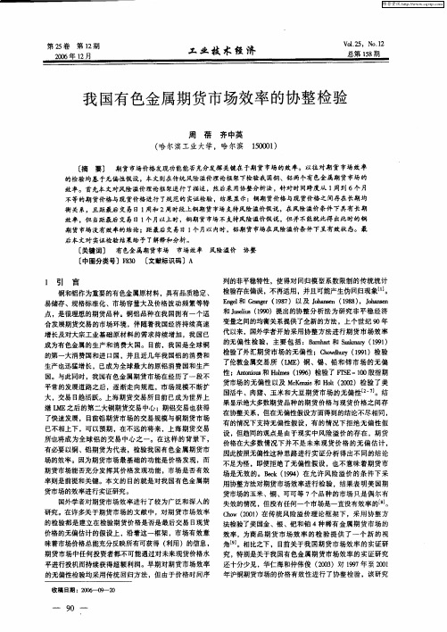 我国有色金属期货市场效率的协整检验