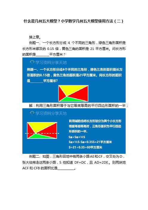 什么是几何五大模型？小学数学几何五大模型使用方法（二）