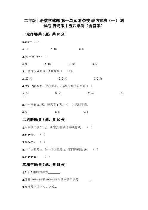 二年级上册数学试题-第一单元 看杂技-表内乘法(一) 测试卷-青岛版丨五四学制(含答案) (1)