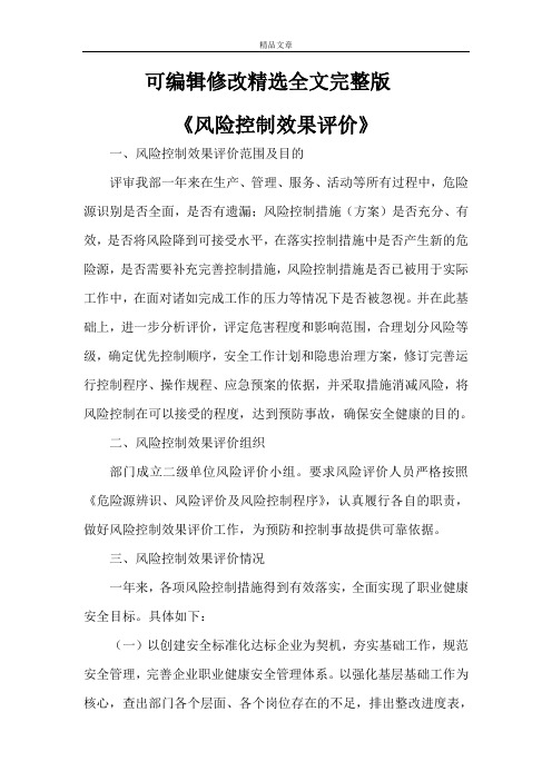 《风险控制效果评价》全文